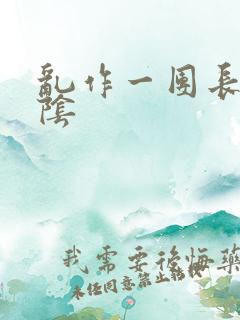 乱作一团长日光阴