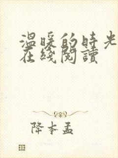 温暖的时光小说在线阅读