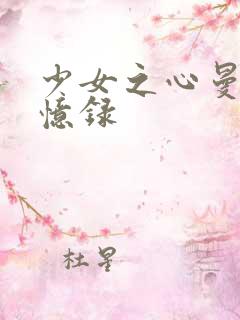 少女之心曼娜回忆录