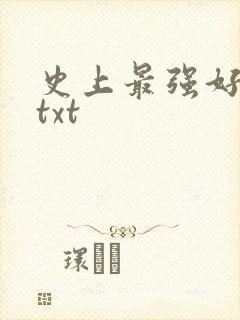 史上最强好人卡txt