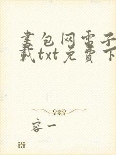 书包网电子书下载txt免费下载