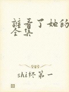 谁看了她的屁屁全集