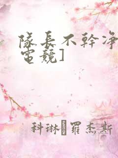 队长不干净了[电竞]