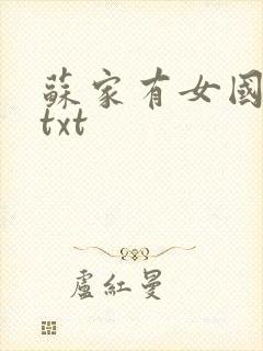 苏家有女国防生txt