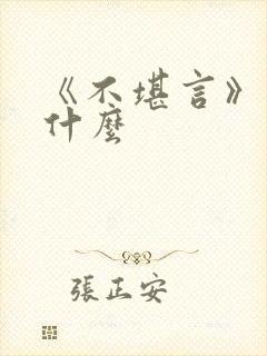 《不堪言》讲的什么