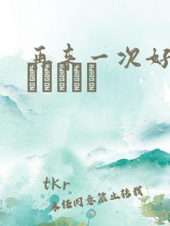 再来一次好吗もっかいしよ