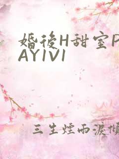 婚后H甜室PLAY1V1