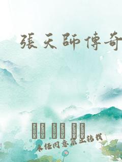 张天师传奇全集