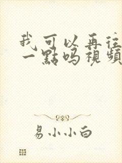 我可以再往深处一点吗视频