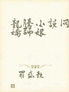 龙腾小说网 娇娇师娘