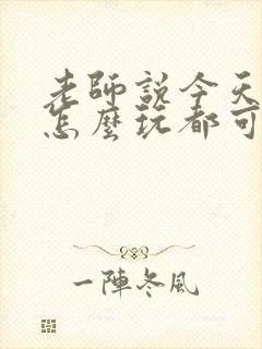 老师说今天随我怎么玩都可以