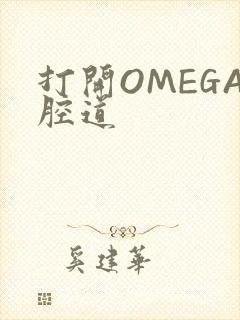 打开OMEGA腔道