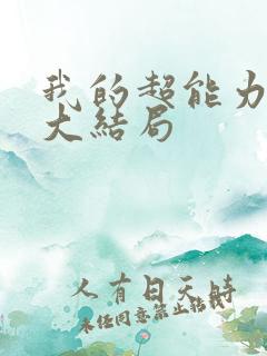 我的超能力男友大结局