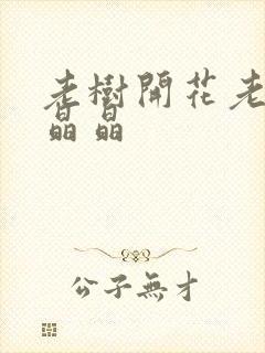 老树开花老吴和晶晶