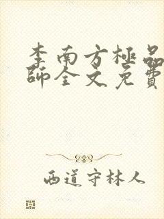 李南方极品开光师全文免费阅读笔趣阁