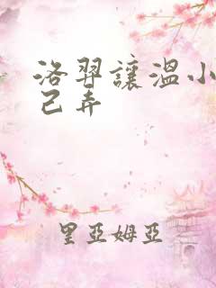 洛羿让温小辉自己弄