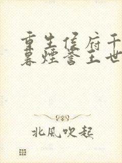 重生侯府千金梁暮烟誉王世子