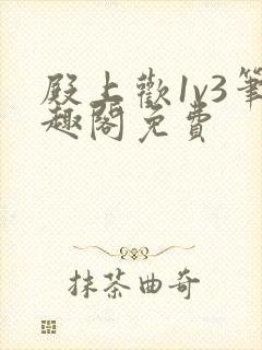 殿上欢1v3笔趣阁免费