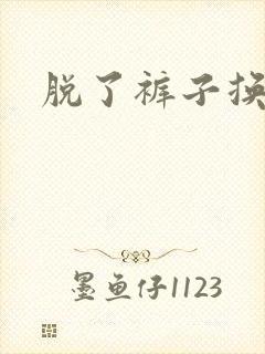 脱了裤子换馒头