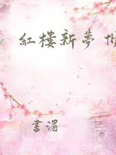红楼新梦 倾雅