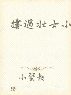 搂过壮士小蛮腰