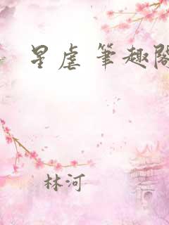 星虐 笔趣阁
