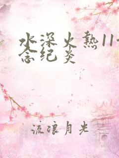 水深火热11念念纪炎