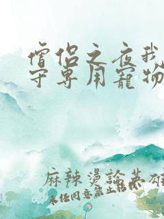 僧侣之夜我是看守专用宠物樱花未增删带翻译