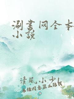 涮书网全本免费小说