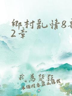 乡村乱情8部12章