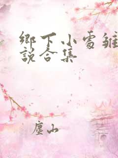 乡下小处雏女小说合集