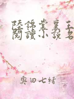 陆锦裳襄王免费阅读小说名