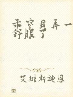 乖宝贝弄一下就舒服了