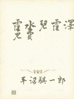 霍水儿霍泽全文免费