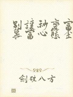 别让秒变富二代慕富心态歪楼