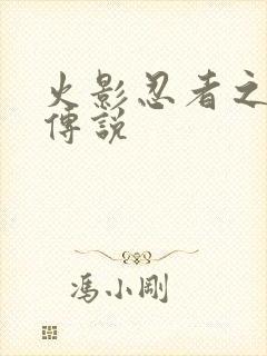 火影忍者之七夜传说