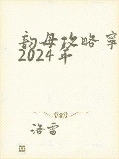 韵母攻略宁秋婉2024年