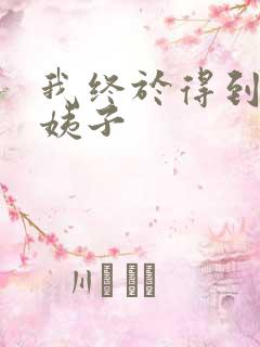 我终于得到了大姨子