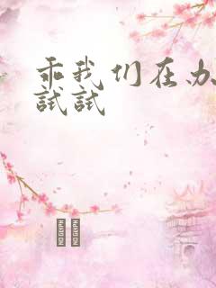 乖我们在办公室试试