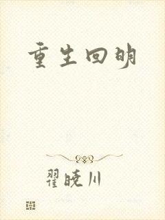 重生回明
