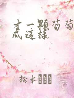 才一颗葡萄就疼成这样