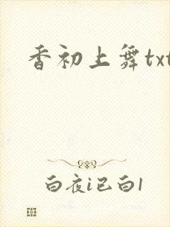 香初上舞txt