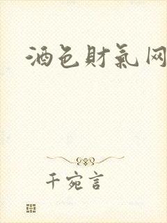酒色财气网
