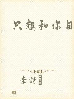 只想和你目垂