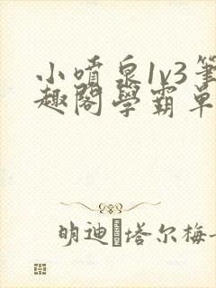 小喷泉1v3笔趣阁学霸单词