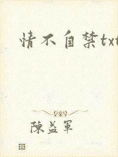 情不自禁txt
