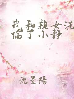 我和亲女洗澡时伦了小静