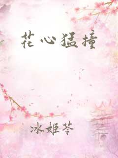 花心猛撞