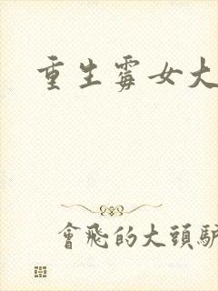 重生霉女大翻身