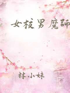 女校男魔师